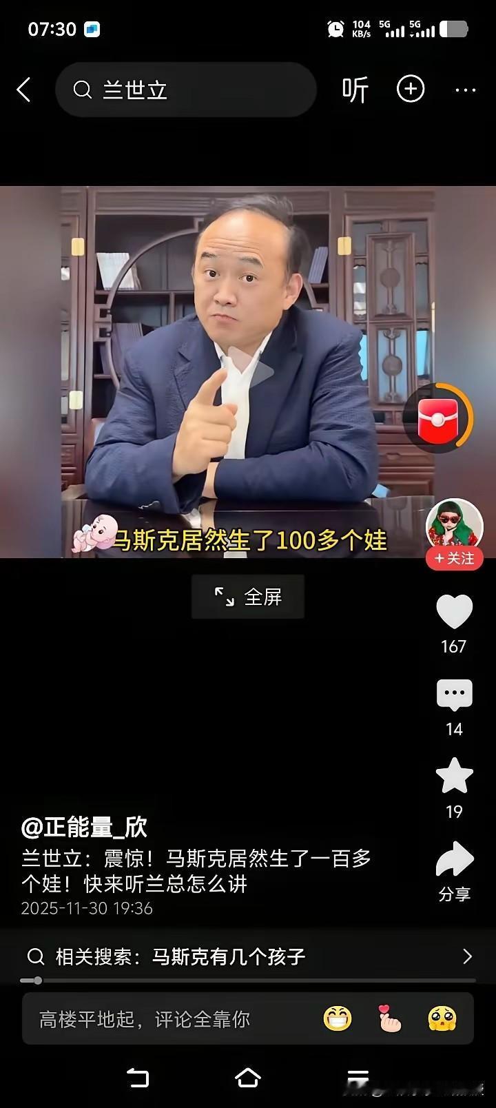 兰世立现在真的想抓住互联网流量博眼球啊！他爆料马斯克有一百多个孩子，1500万美