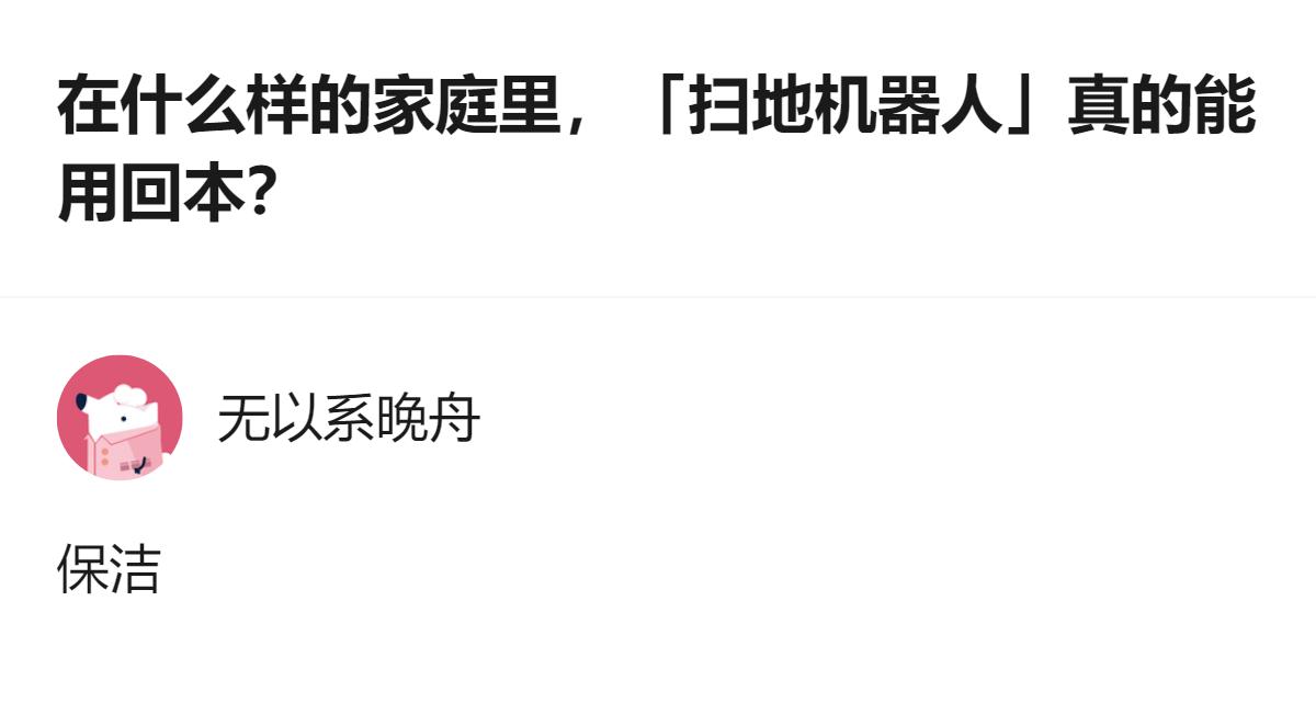 真能把扫地机器人用回本的，从来不是家里懒的人，是真能把它当全职保洁使唤、连犄角旮