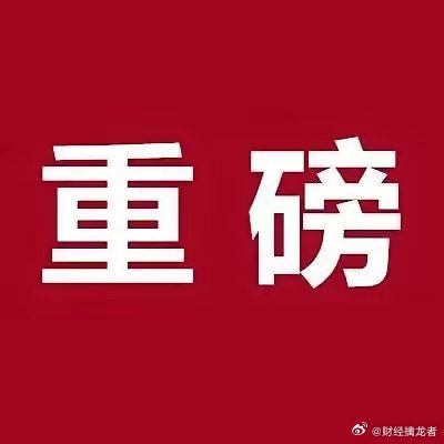  重要事件通报 1. 冠中生态：公司控制权拟发生变动，为维护市场稳定，股票已申请