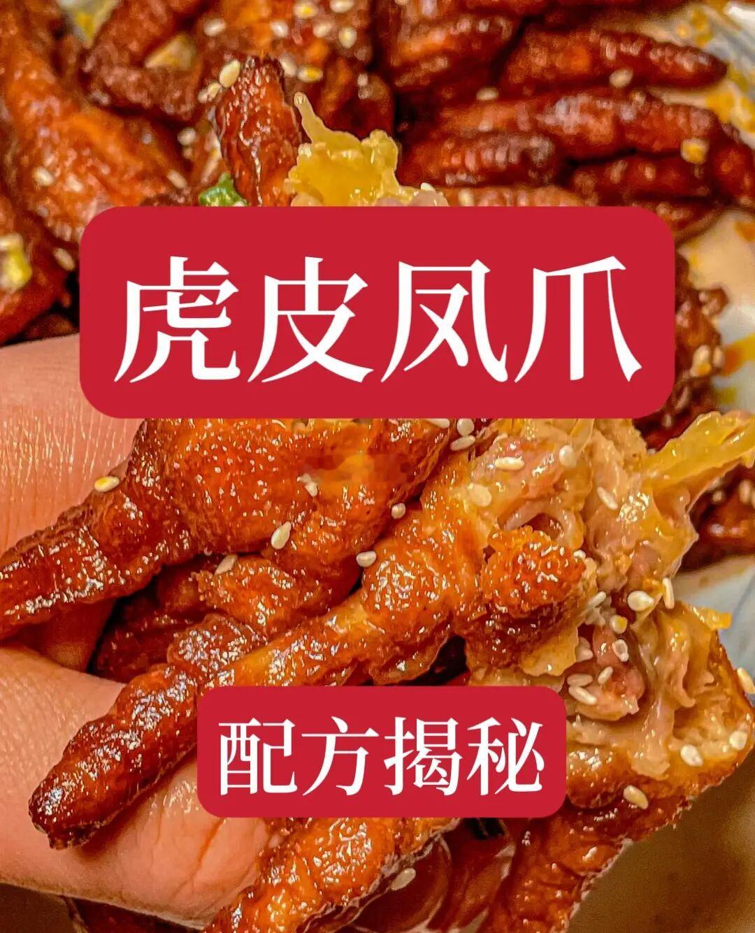 虎皮鸡爪