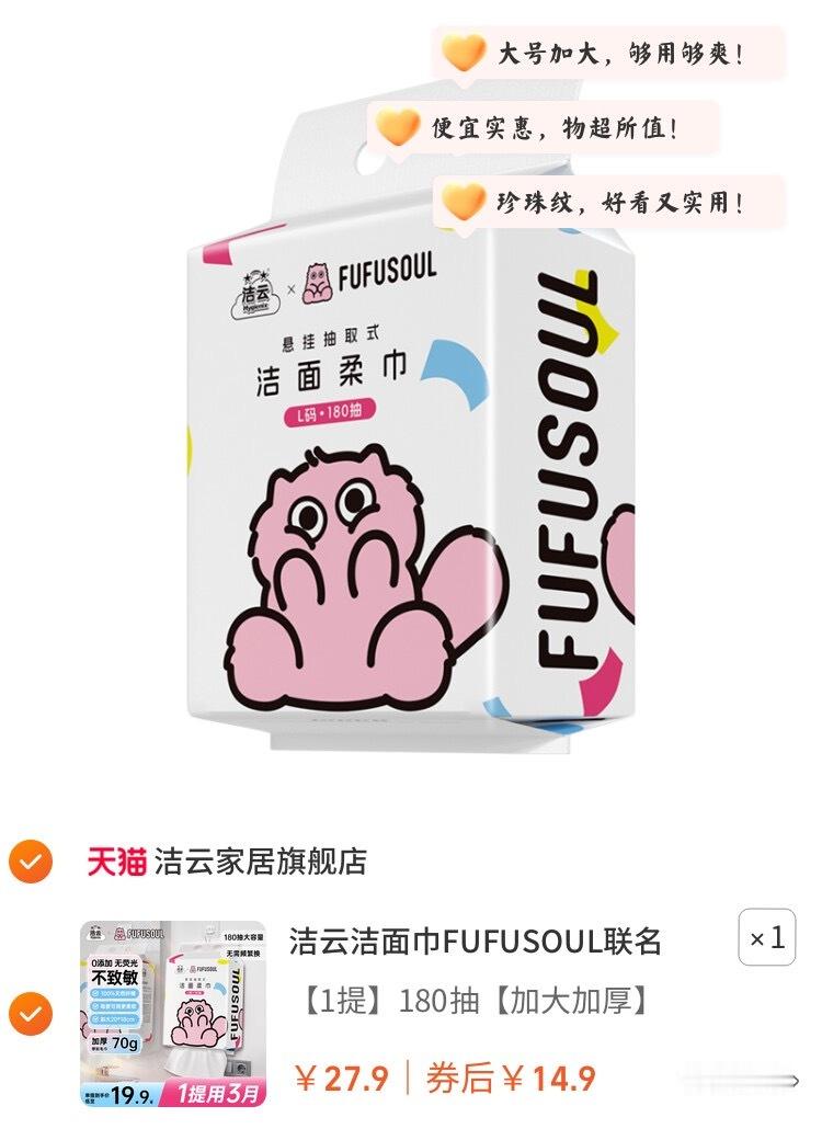 5洁云洁面巾FUFUSOUL联名加大洗脸巾壁挂式一次性擦脸巾悬挂式正品【包邮】【