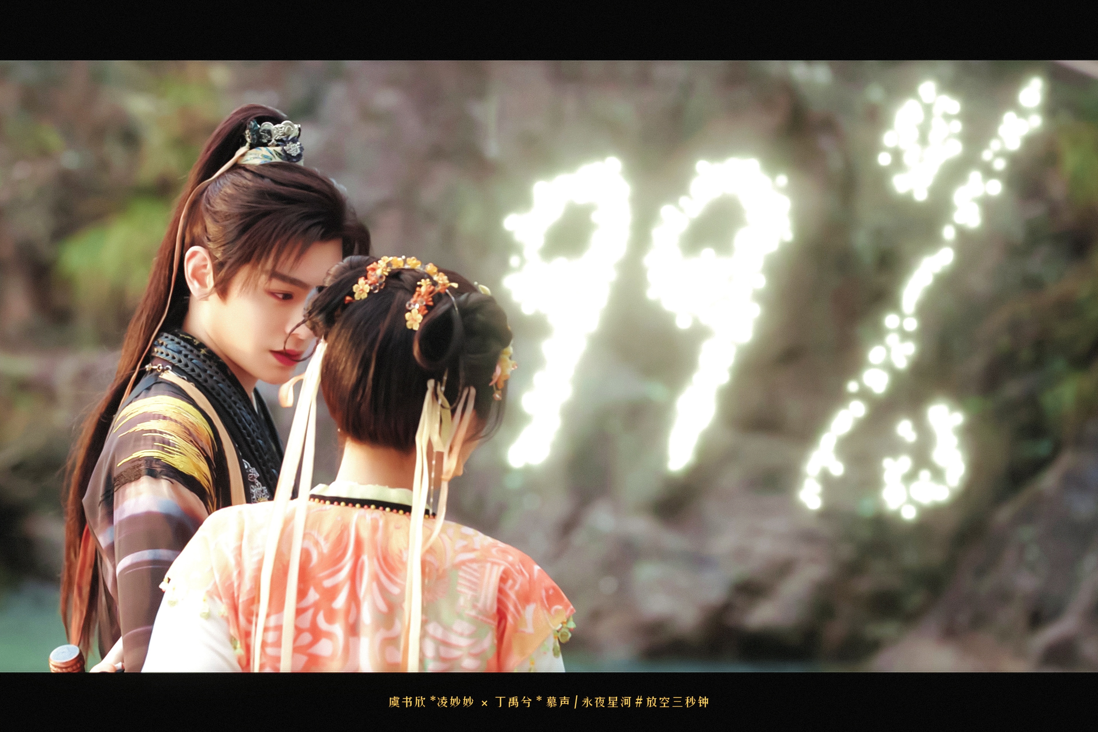 永夜星河 *虞书欣 丁禹兮世界破破烂烂 妙声缝缝补补💐 