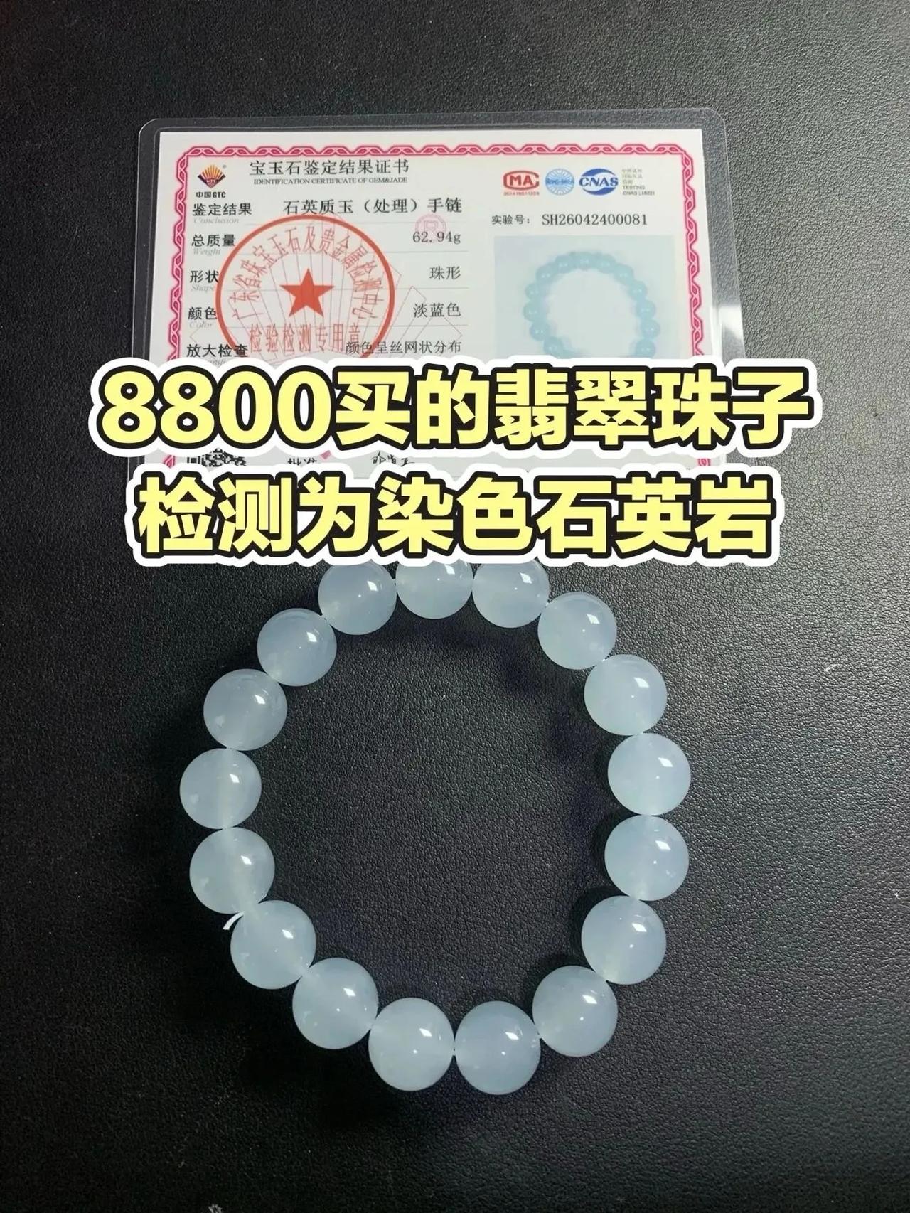 好家伙！8800块定制的“翡翠”手串，到手一测，酸洗+注胶+染色，全套科技大礼包
