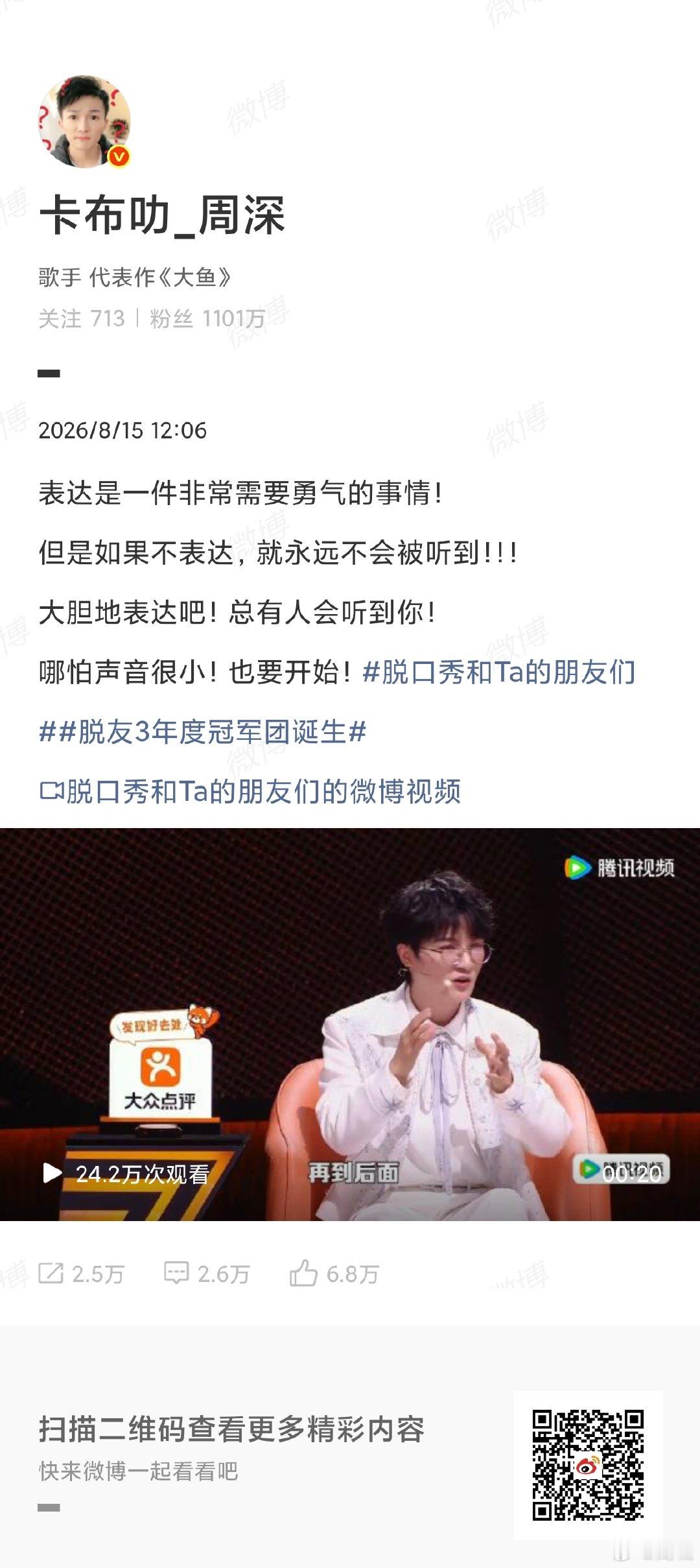 周深称表达是需要勇气的事情8月15日，《脱口秀和Ta的朋友们》年度总决赛播出，周