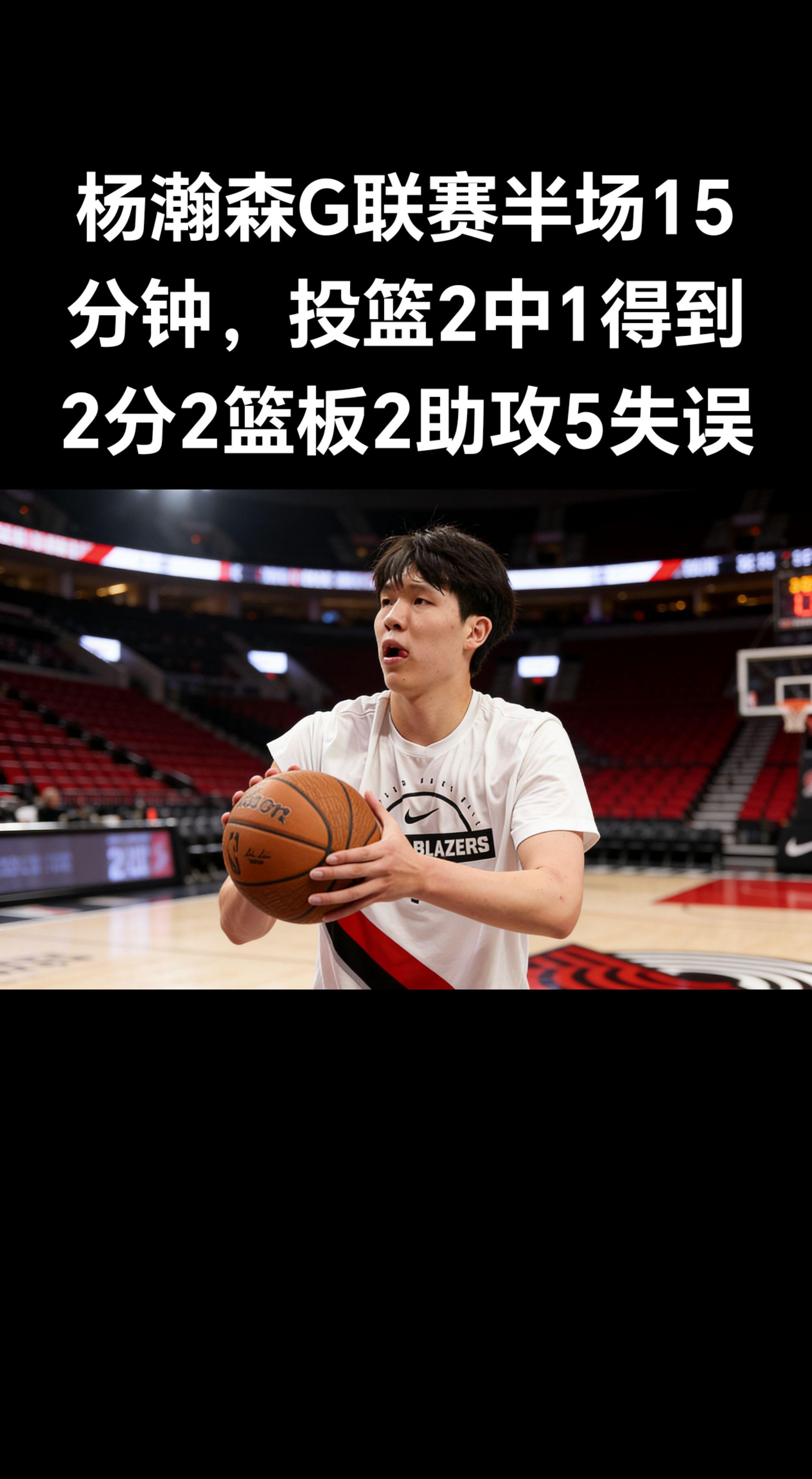 杨瀚森G联赛半场数据（3月18日 混音vs南湾湖人）   - 出场：1...