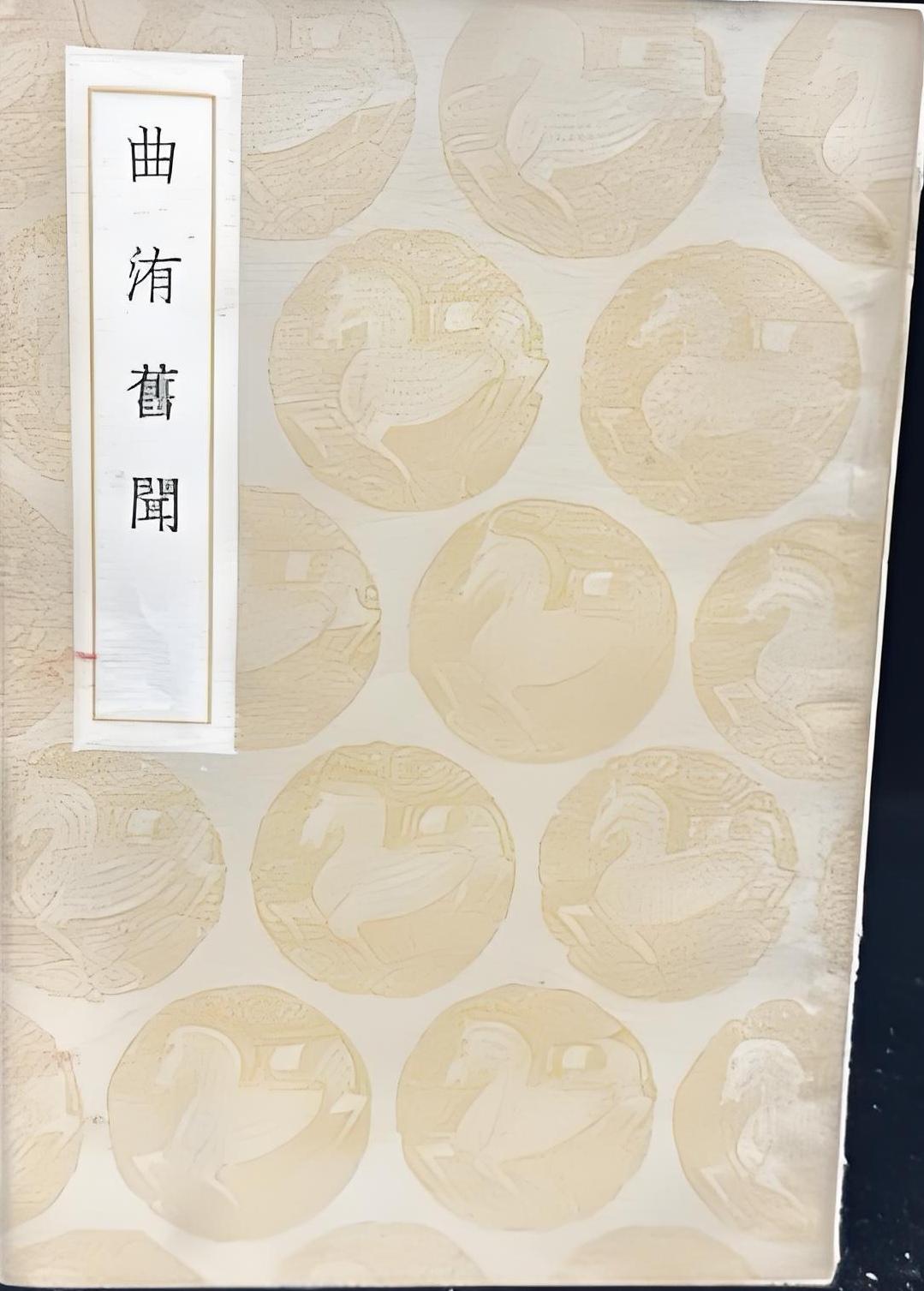 站立奏事的由来（三）。朱弁《曲洧旧闻·卷一》：“国初宰执大臣，有前朝与太祖俱北面