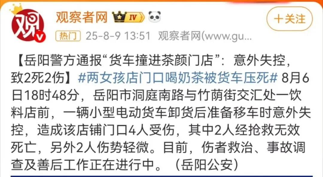 媒体这样的标题，我直接是无语了！

“两女孩店门口喝奶茶被货车压死”。这是媒体报