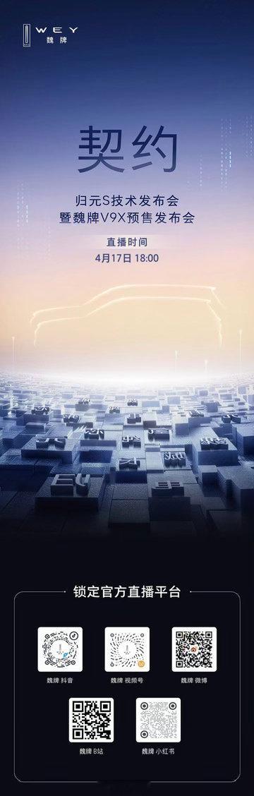又来大保定了，今晚18点，归元S技术发布会暨魏牌V9X预售发布会，各位车手们记得