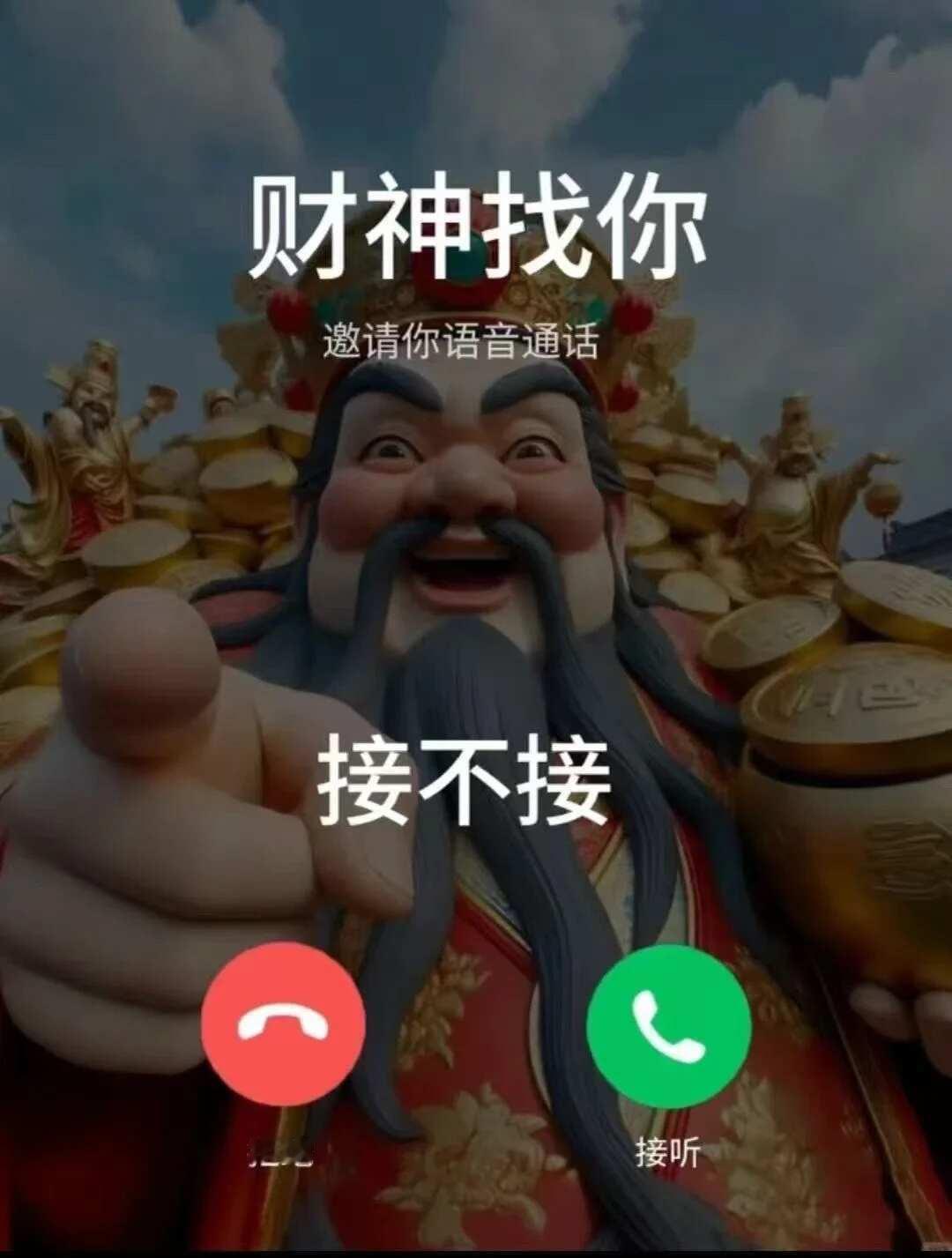 财神找你接不接 