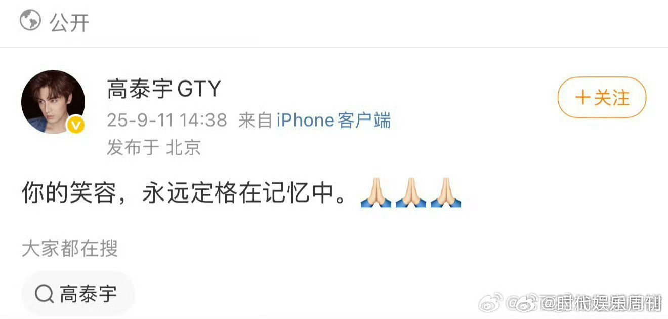 于朦胧好友高泰宇发文于朦胧朋友高泰宇发博：你的笑容，永远定格在记忆中。🙏🏻?
