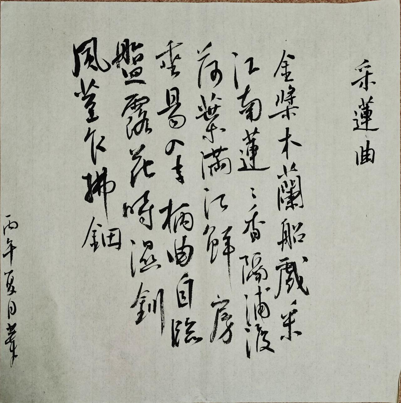 金桨木兰船，戏采江南莲。
莲香隔浦渡，荷叶满江鲜。
房垂易入手，柄曲自临盘。
露