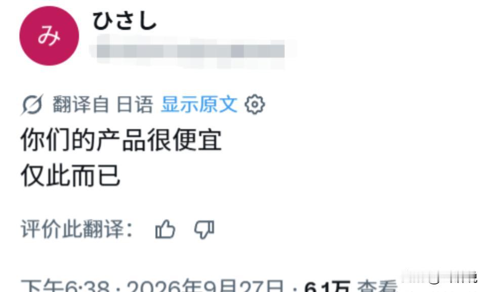 日本网友公开嘲讽中国制造，一句话踩低所有国货：中国产品没别的优势，就只是便宜而已