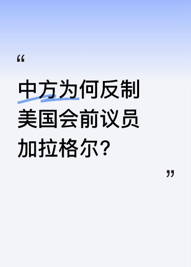 据环球网消息，依据中国外交部信息，自2024年5月21日起，中方决定对美国国会前