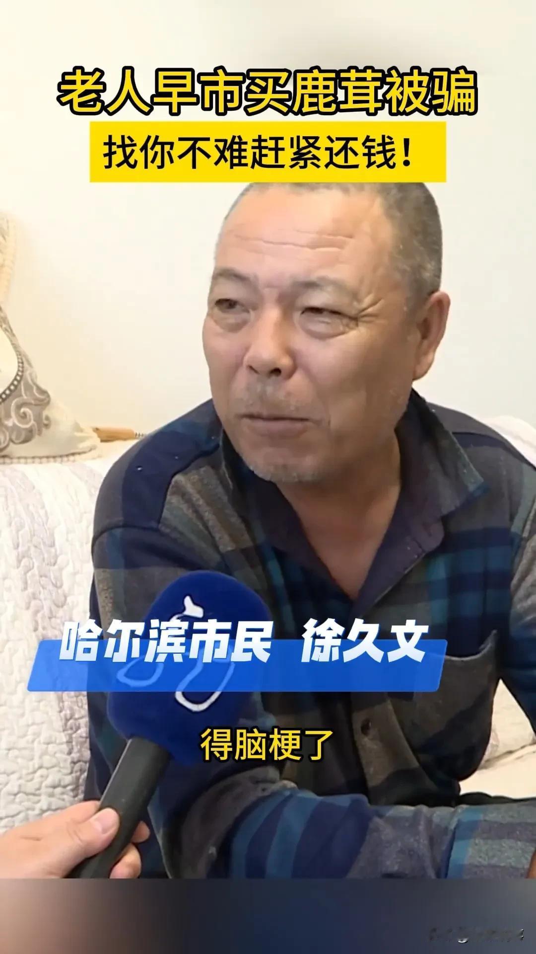 早市买3两鹿茸竟花2400元？老人遭遇