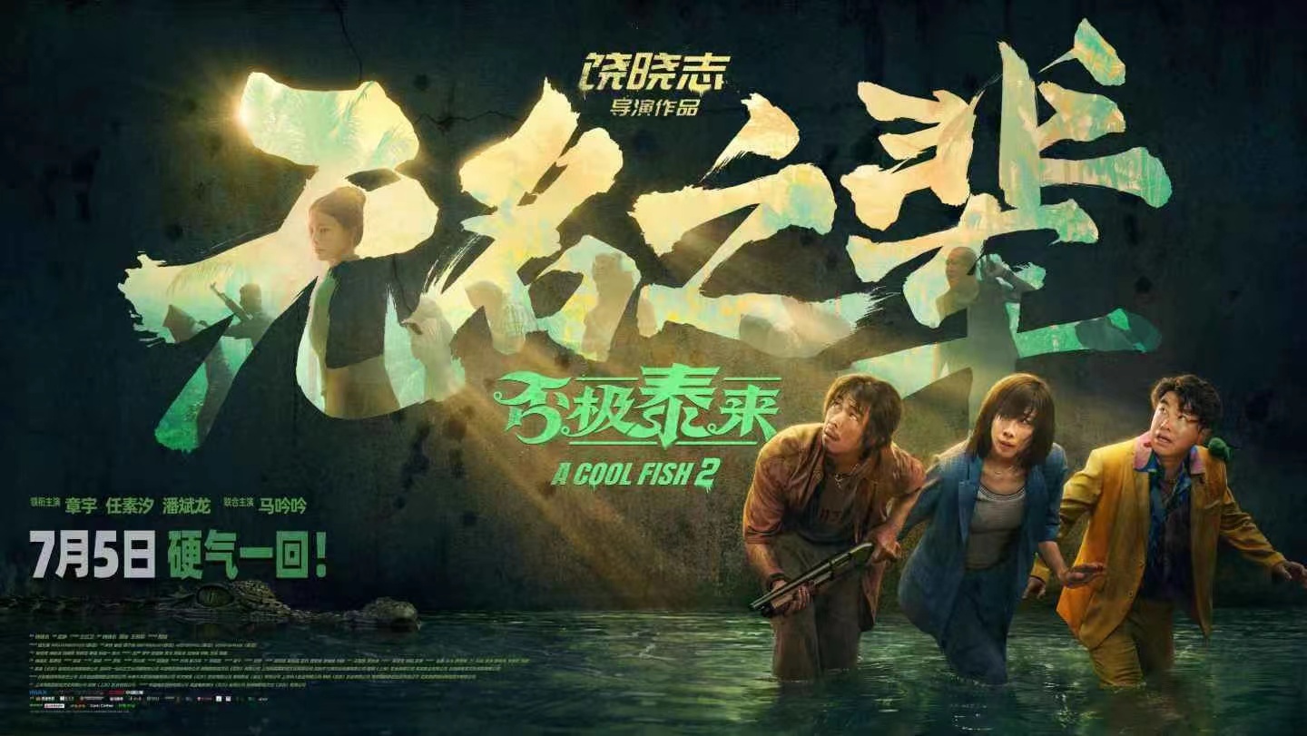 朱一龙马丽包场支持无名之辈《无名之辈》也把小 人 物对抗 资本剧本的那种无畏勇气