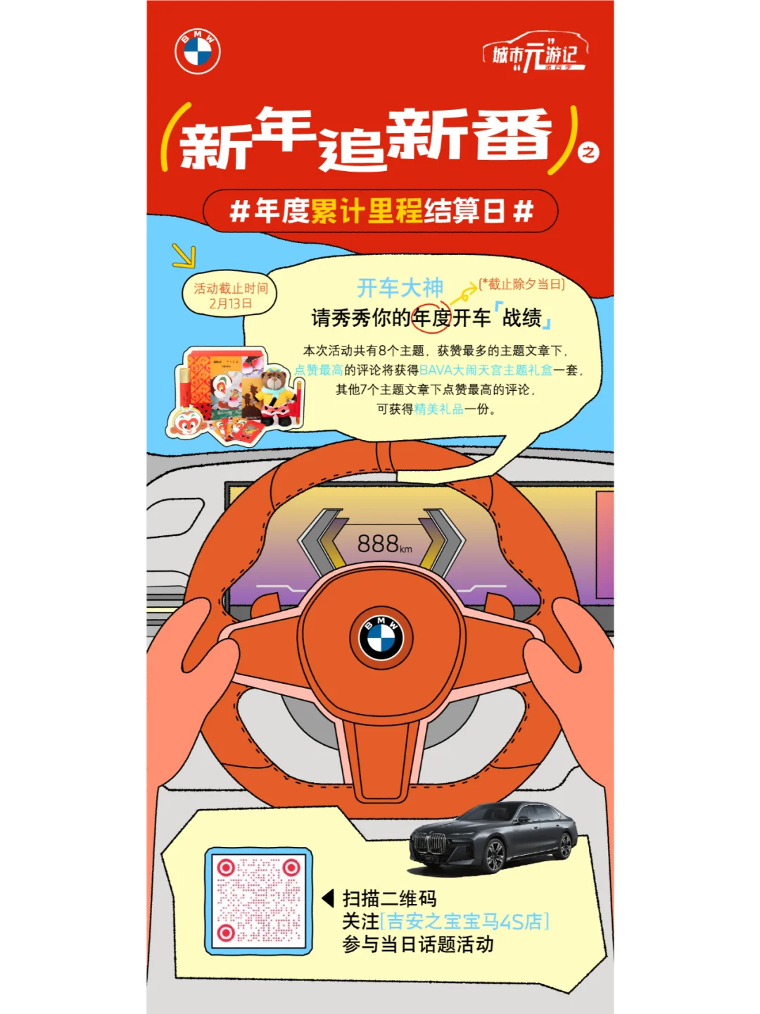 新年追新番-年度累计里程结算日