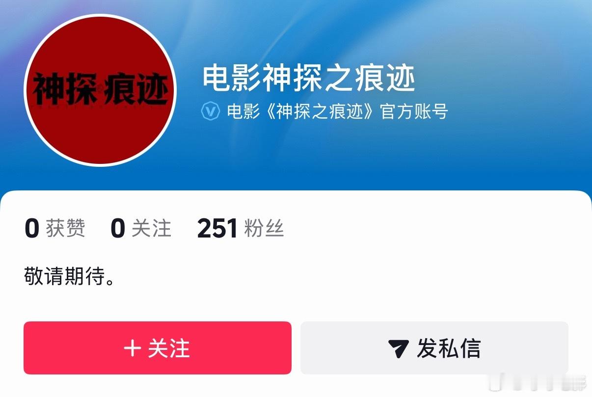 《神探之痕迹》官抖已开，即将定档国庆。 ​​​