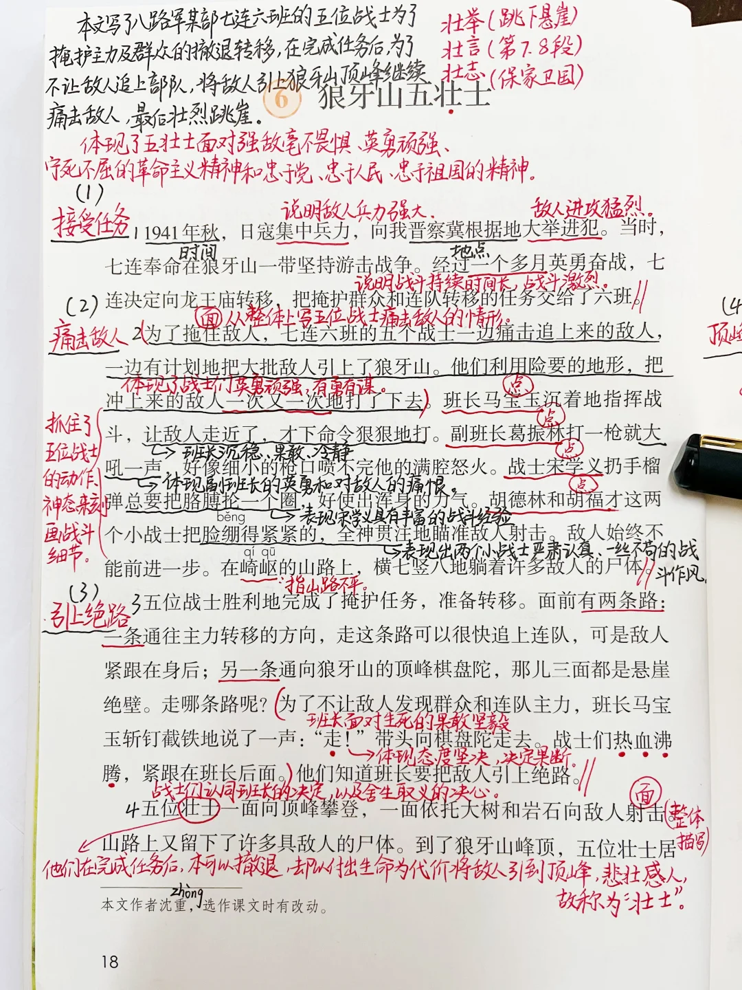 六上语文｜6.《狼 牙 山 五 壮 士》课堂笔记