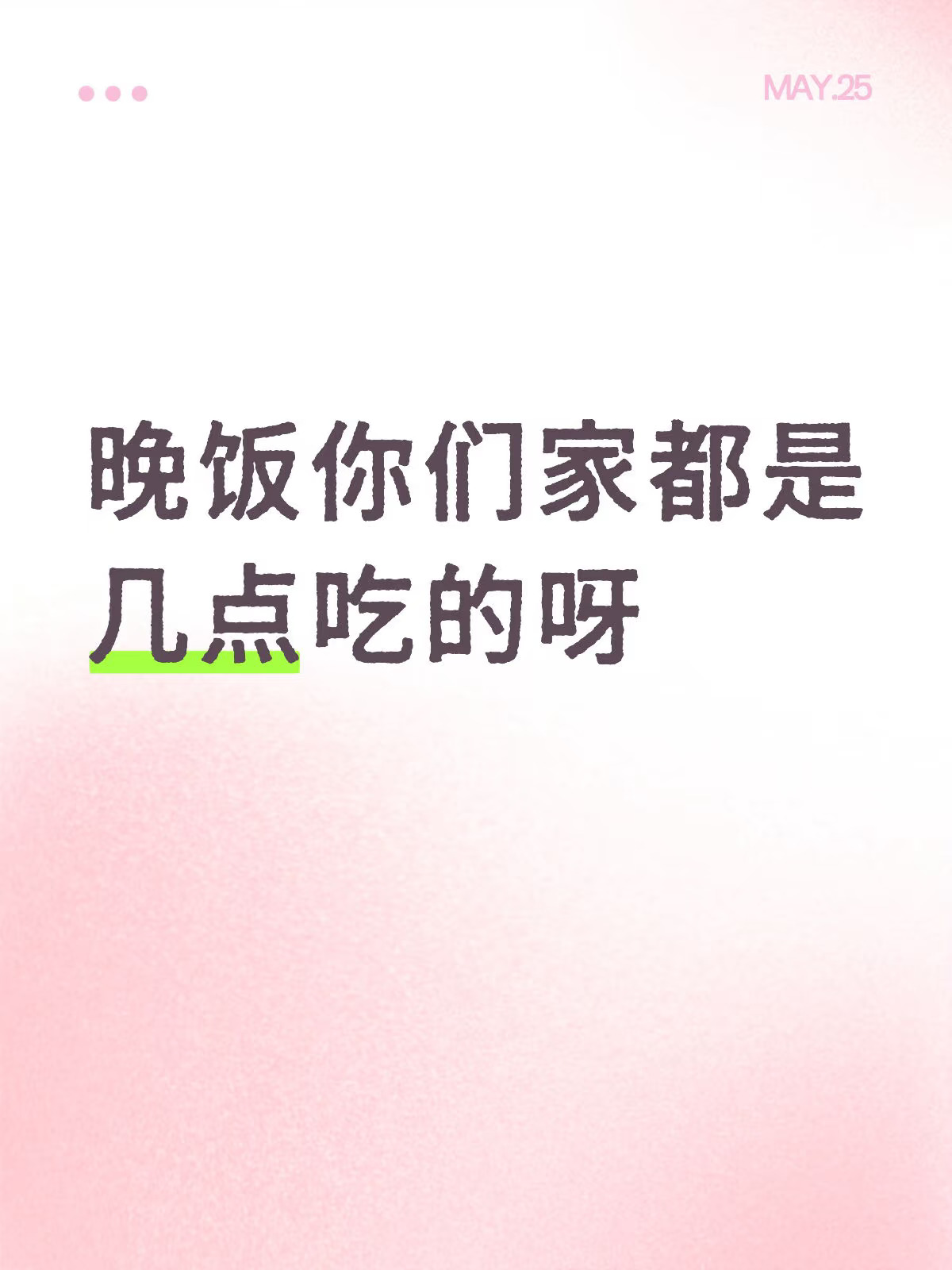晚饭你们家都是几点吃的呀