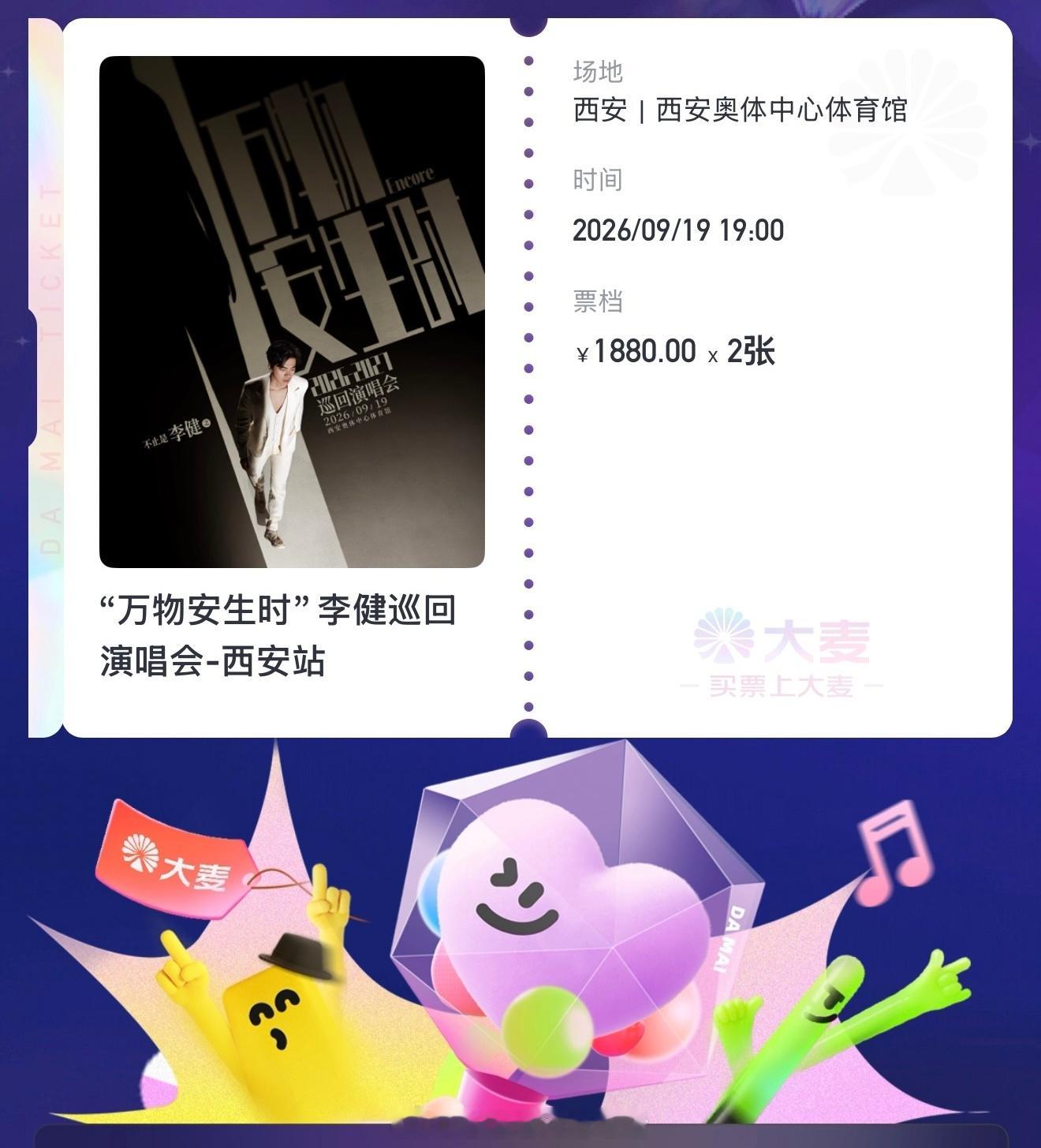 什么，你们怎么知道我抢到了2张李健“万物安生时”巡回演唱会西安站1880票档的门
