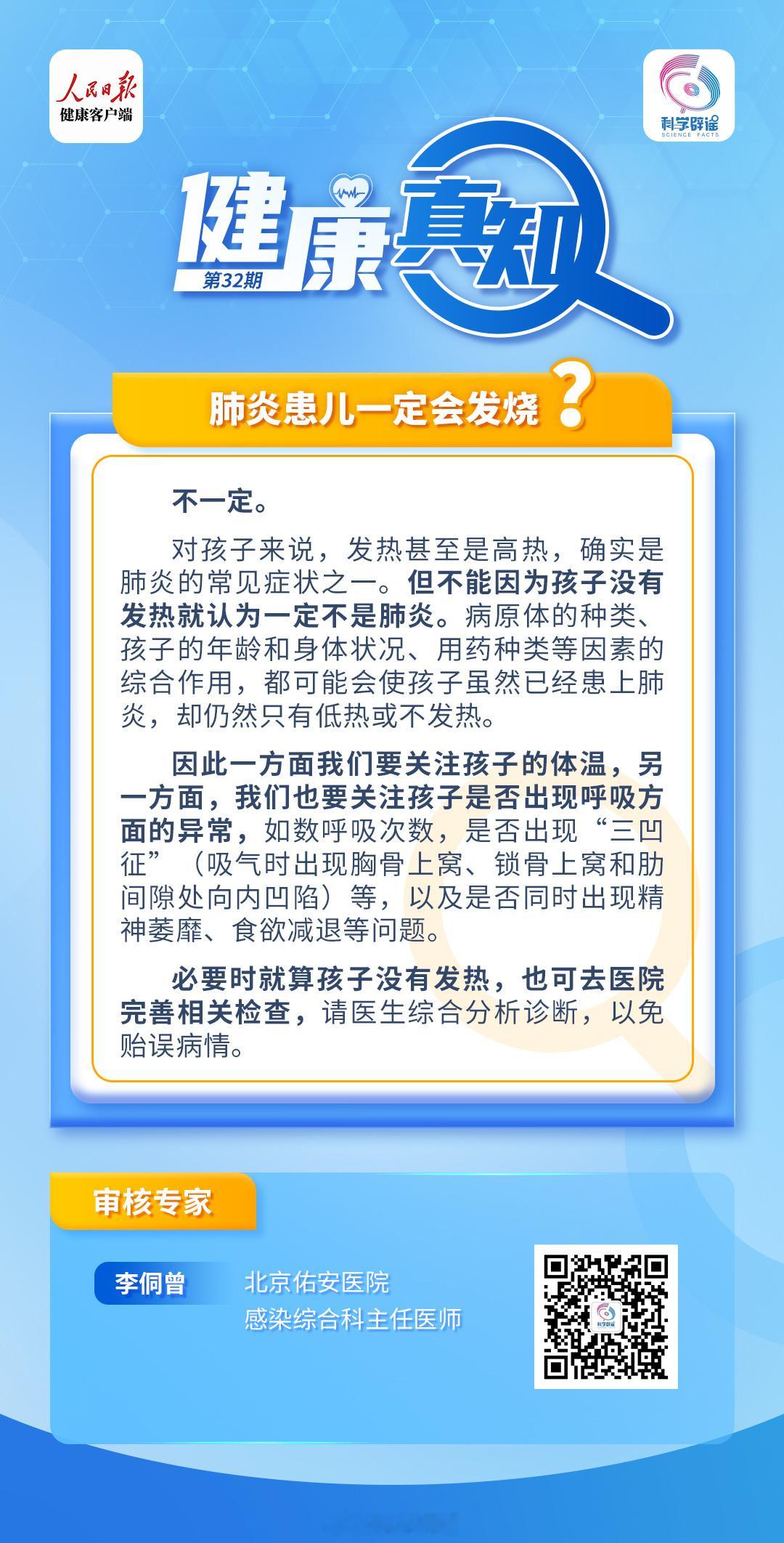 #解读健康真相#【#肺炎患儿一定会发烧吗#?】 对孩子来说，发热甚至是高热，确实