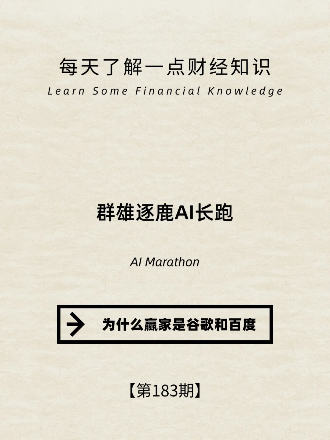 财经小常识第183期:为何AI赢家是谷歌和百度