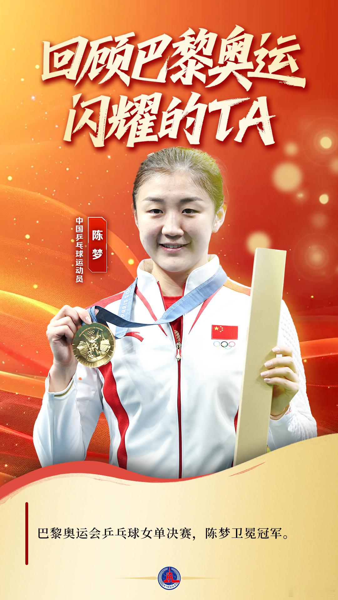 巴黎奥运的10个难忘瞬间是我们女乒历史第三人 成功卫冕奥运冠军的陈梦回顾巴黎奥运