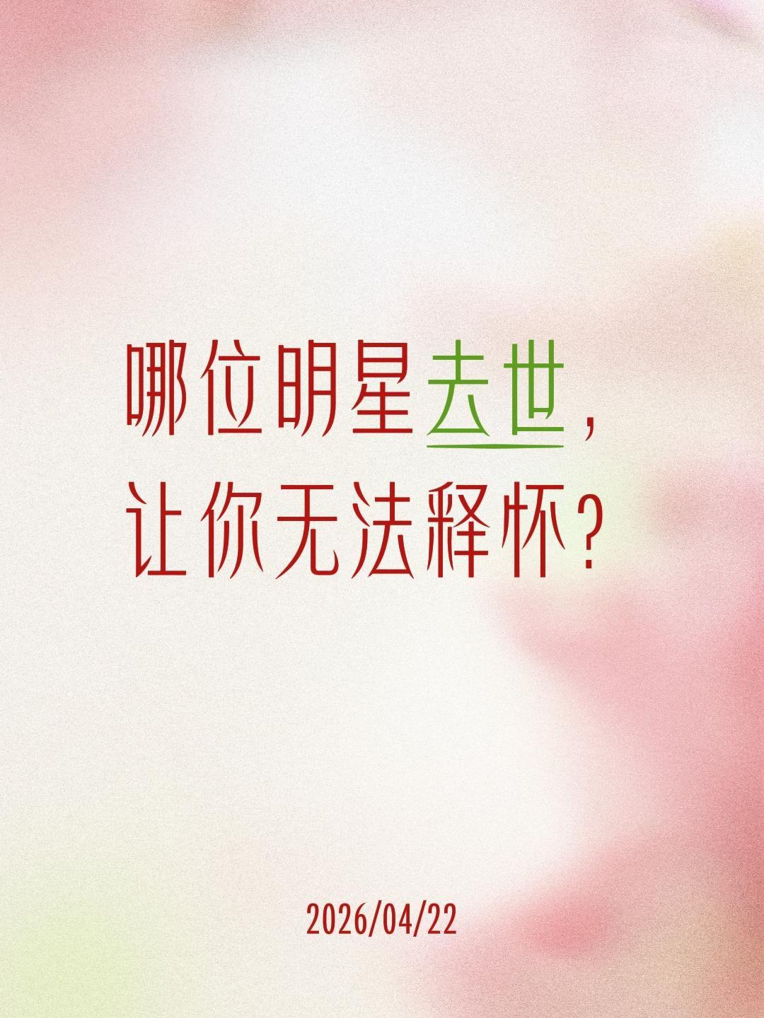 哪位明星去世，让你无法释怀？明星 明星去世 演员 内娱