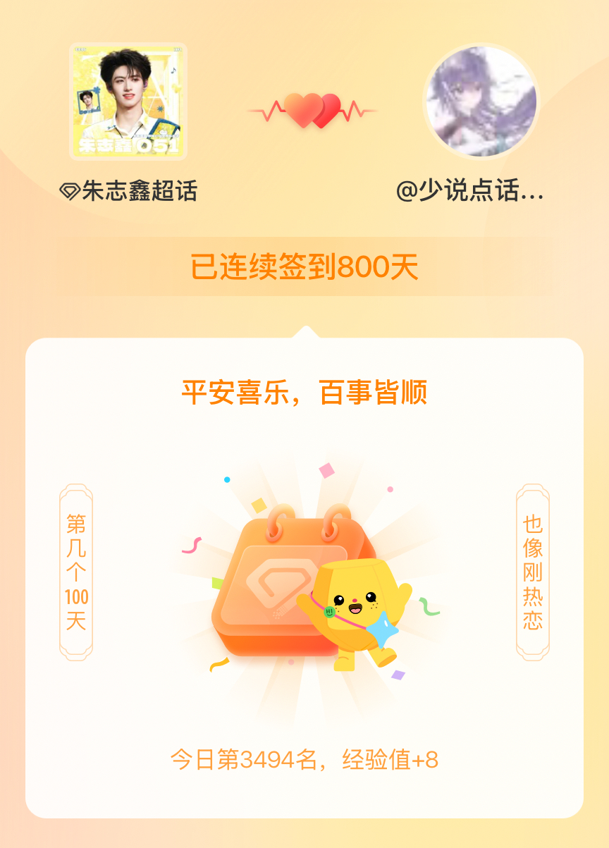 朱志鑫我在朱志鑫连续签到800天啦，百看不厌，久处亦欢~ 