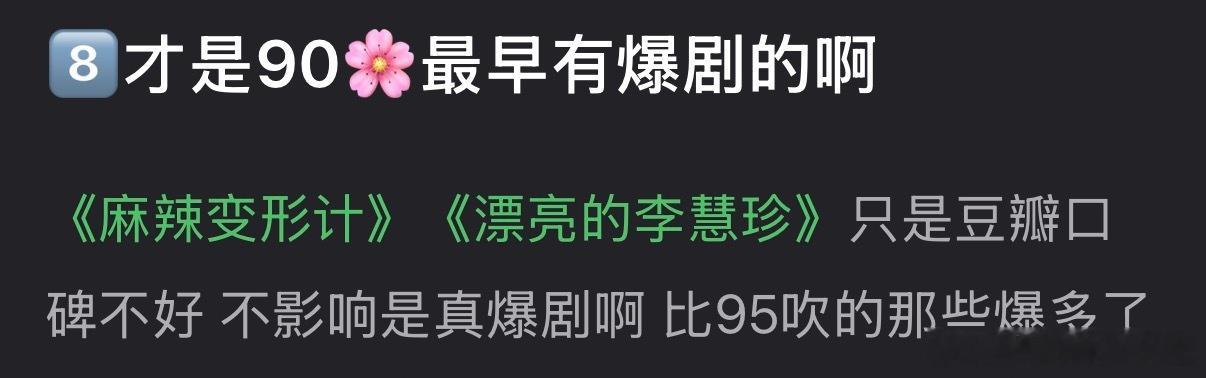 …我以为爆剧最起码也得是大家都能讨论剧情的呢，就这样没吃过好的啥都吹爆剧