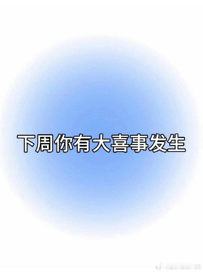 下周你有大喜事发生！      只要你接！ 