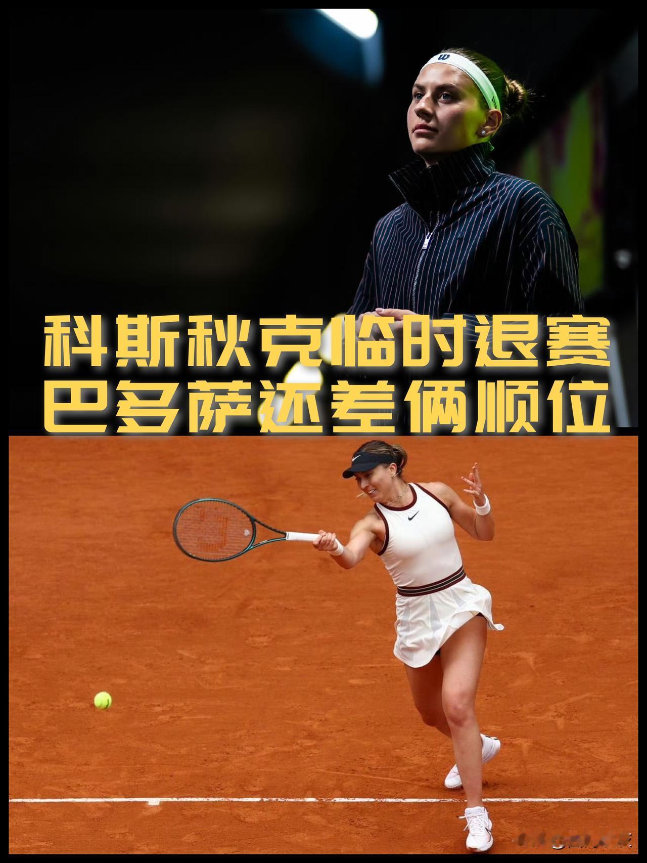 【科斯秋克临时退赛！距离巴多萨参赛还差俩顺位！】

唏嘘！

那些年一度打进世界