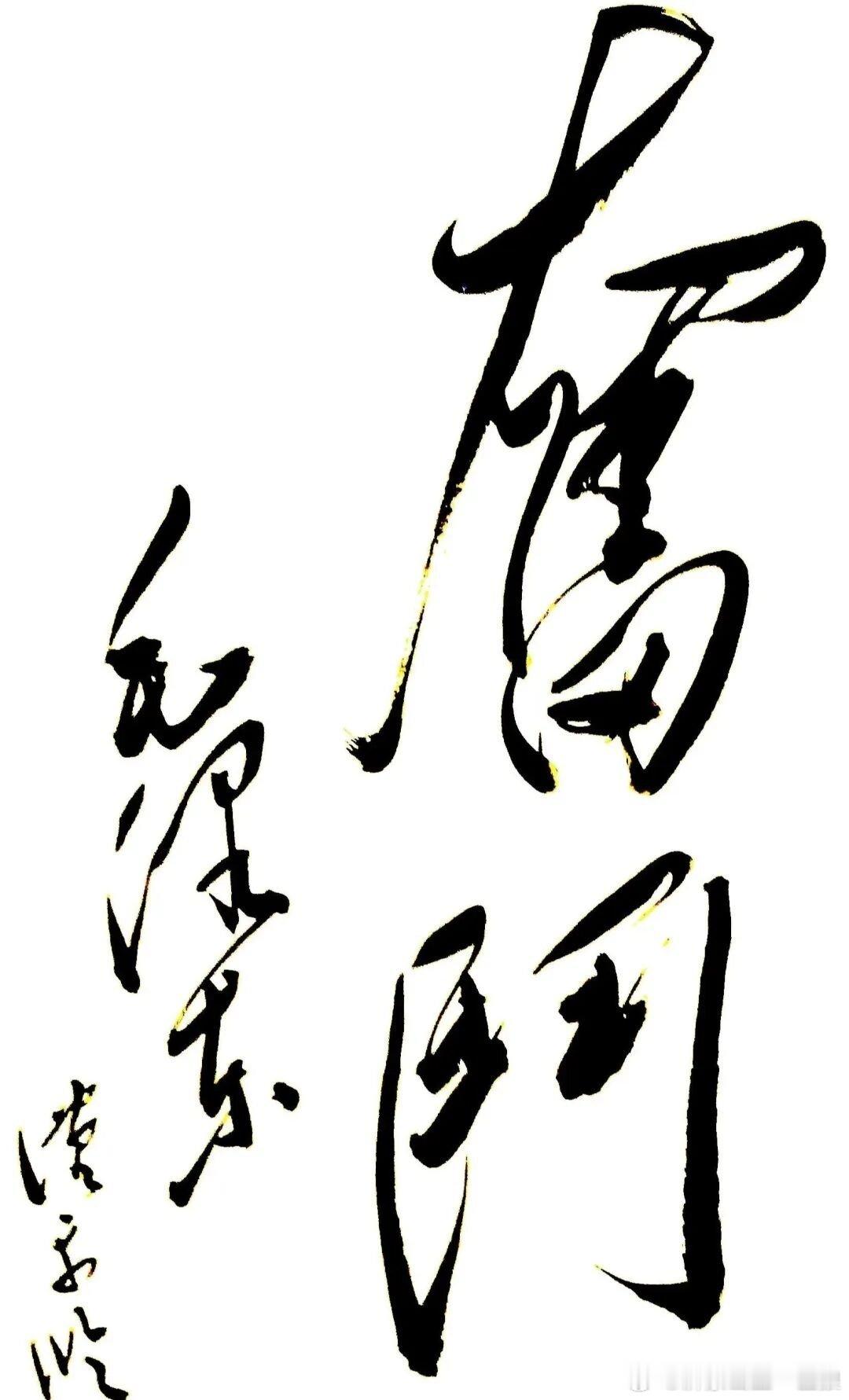 三幅毛爷爷的题词墨宝，其中“多想”是1939年为延安《新中华报》的题词。 