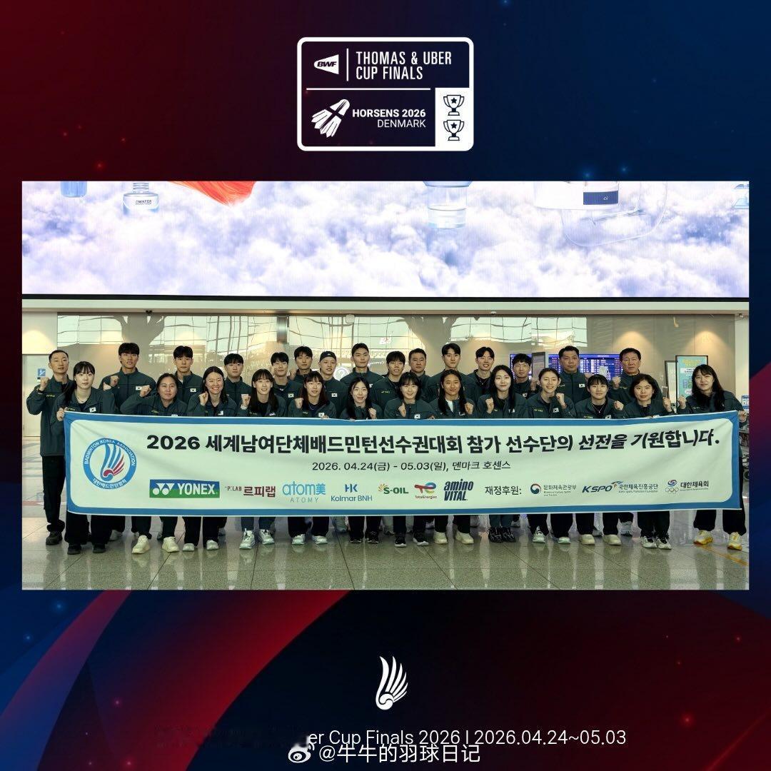 2026年汤尤杯 韩国队也出发前往丹麦了 