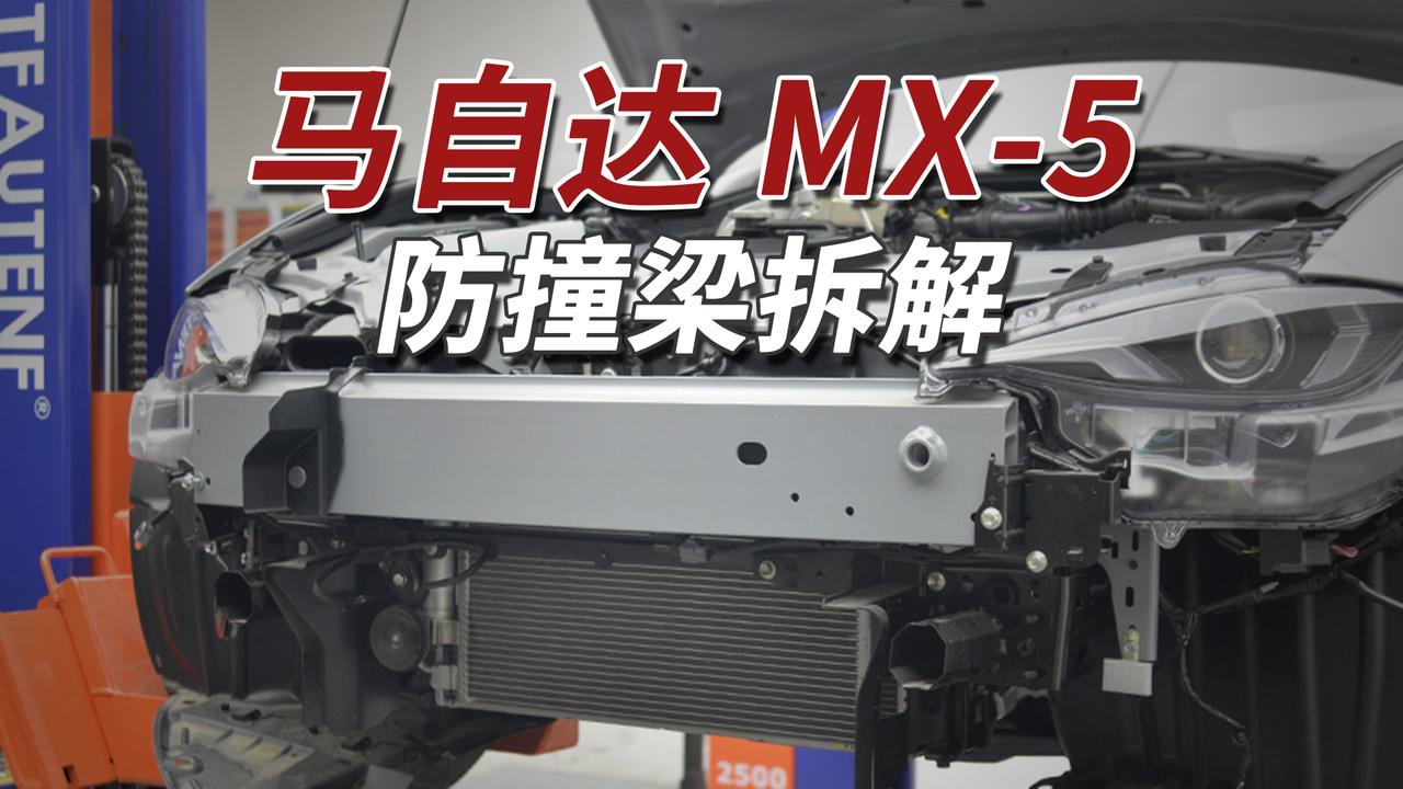 马自达MX-5通过前后盖及前翼子板铝合金蒙皮实现极致减重，整备质量仅1吨左右。