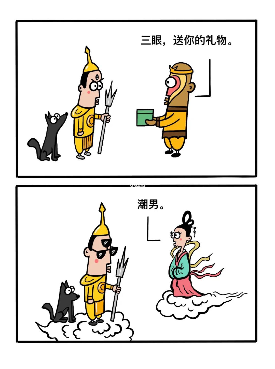 三眼，给你的礼物！