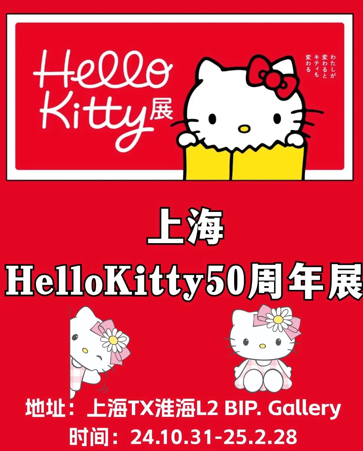 HelloKitty50周年展！上海站！HelloKitty🎀这一刻...
