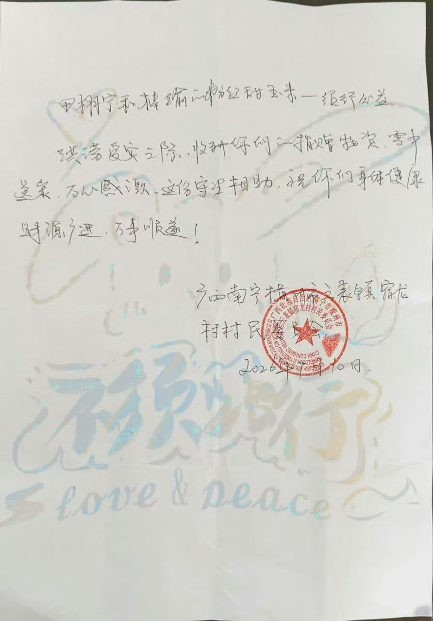 甜玉米公益累计捐款已超1400万元甜玉米循着田栩宁梓渝的光投身公益，心怀热忱传递