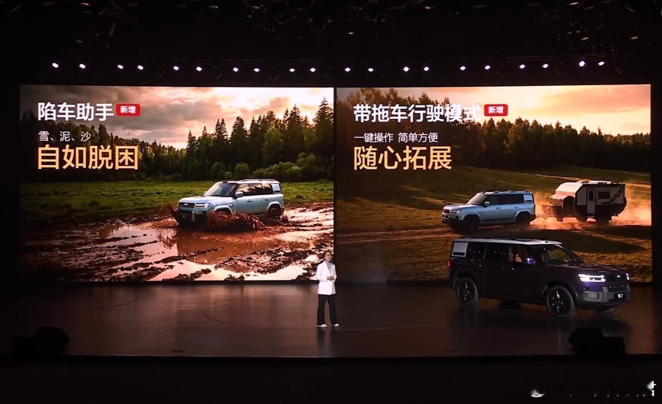 乐在7中方程豹钛7EV 闪充版发布会进行中，新增「陷车助手」和「带拖车行驶」模式