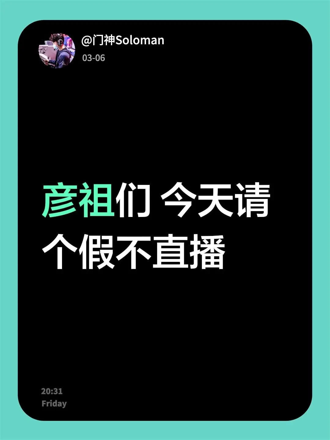彦祖们 今天请个假不直播