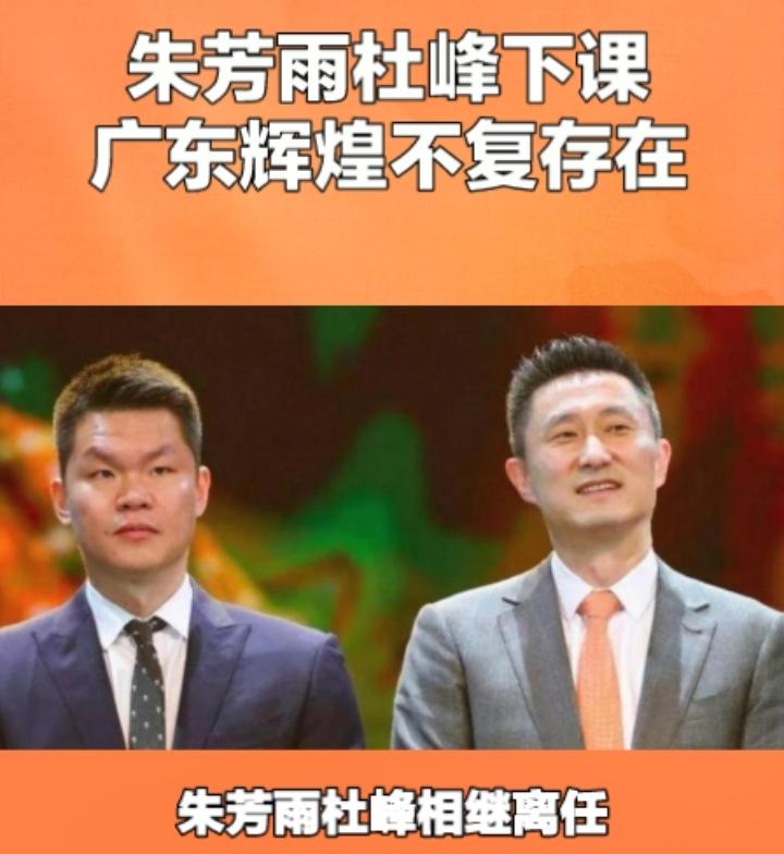 随着朱芳雨，杜峰相继的离任，曾经的广东王朝已经不存在了，重建成了他们当下最佳的一
