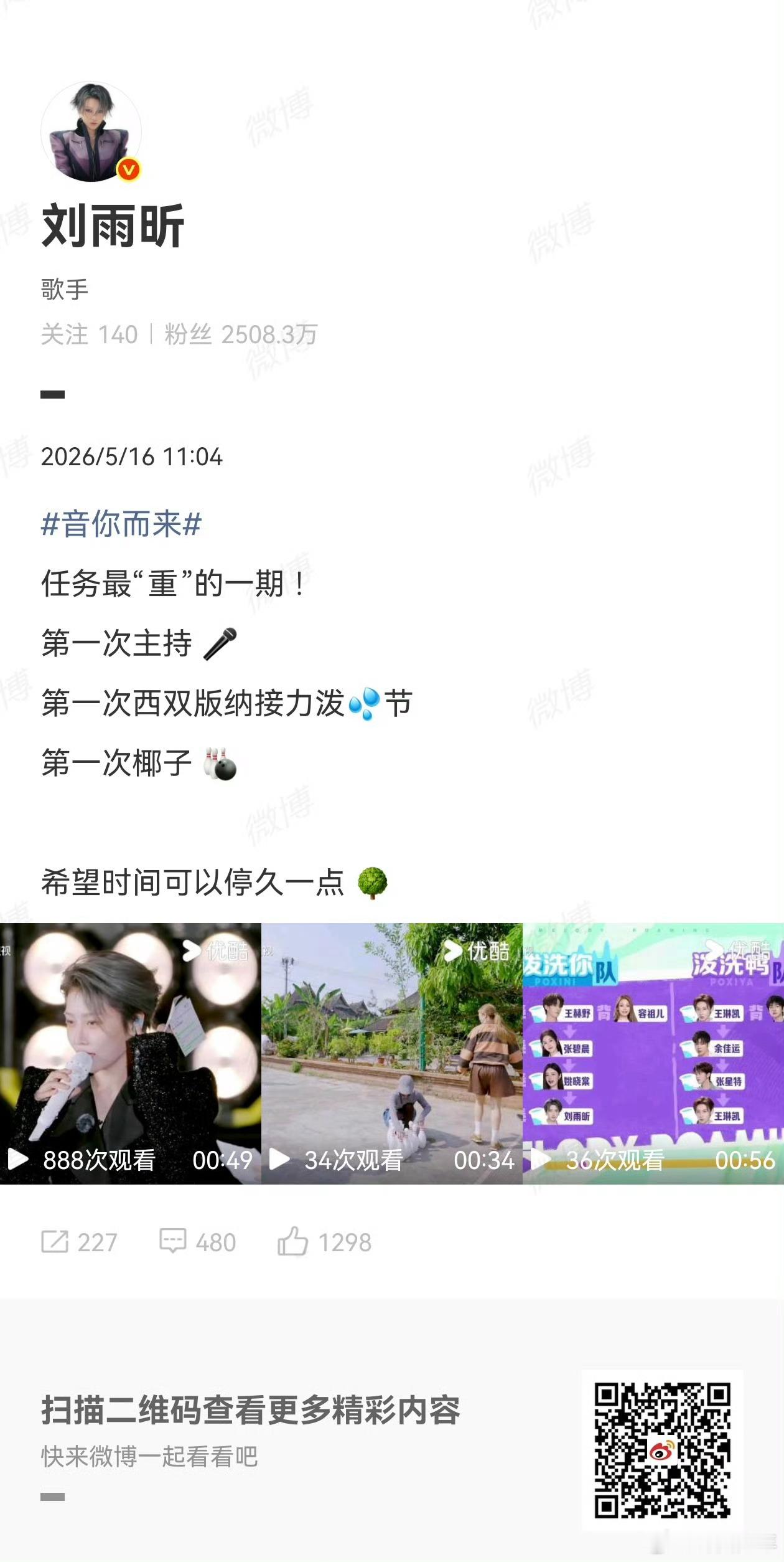刘雨昕第一次主持刘雨昕希望时间可以停久一点从舞台到主持不断突破自我，泼水狂欢欢乐