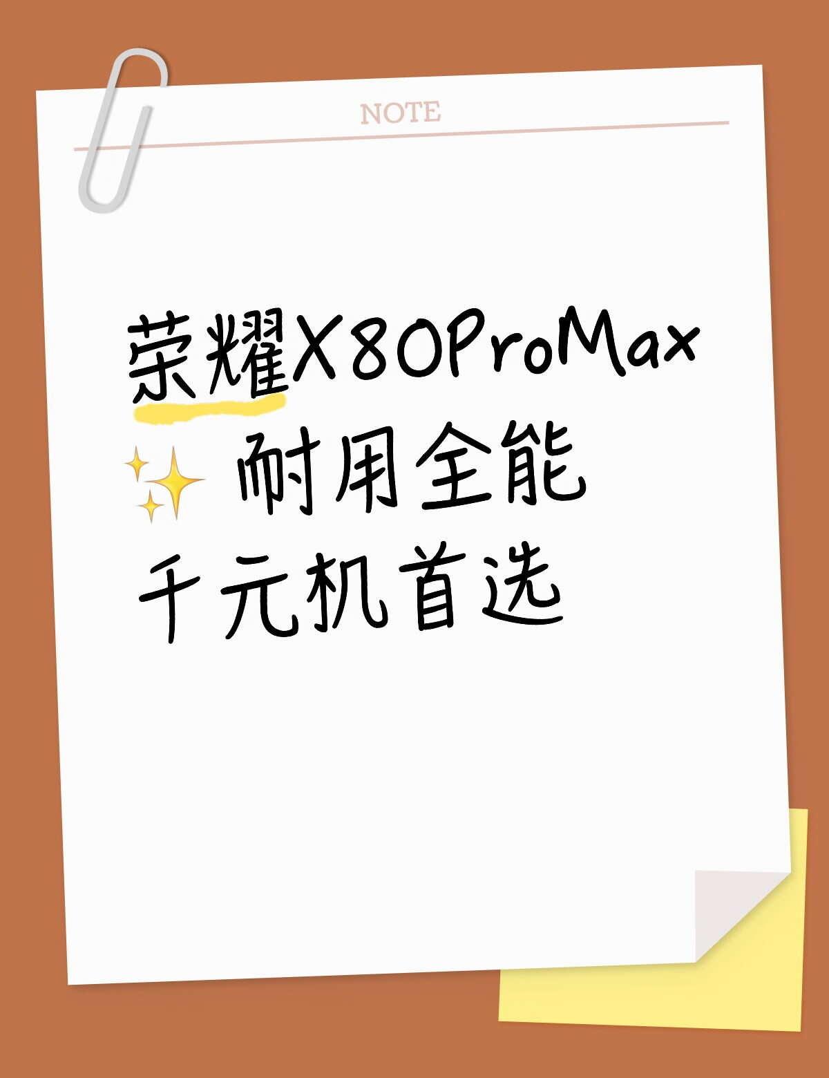 荣耀X80ProMax✨ 耐用全能 千元机首选
荣耀的X系列一直都非常有性价比✅