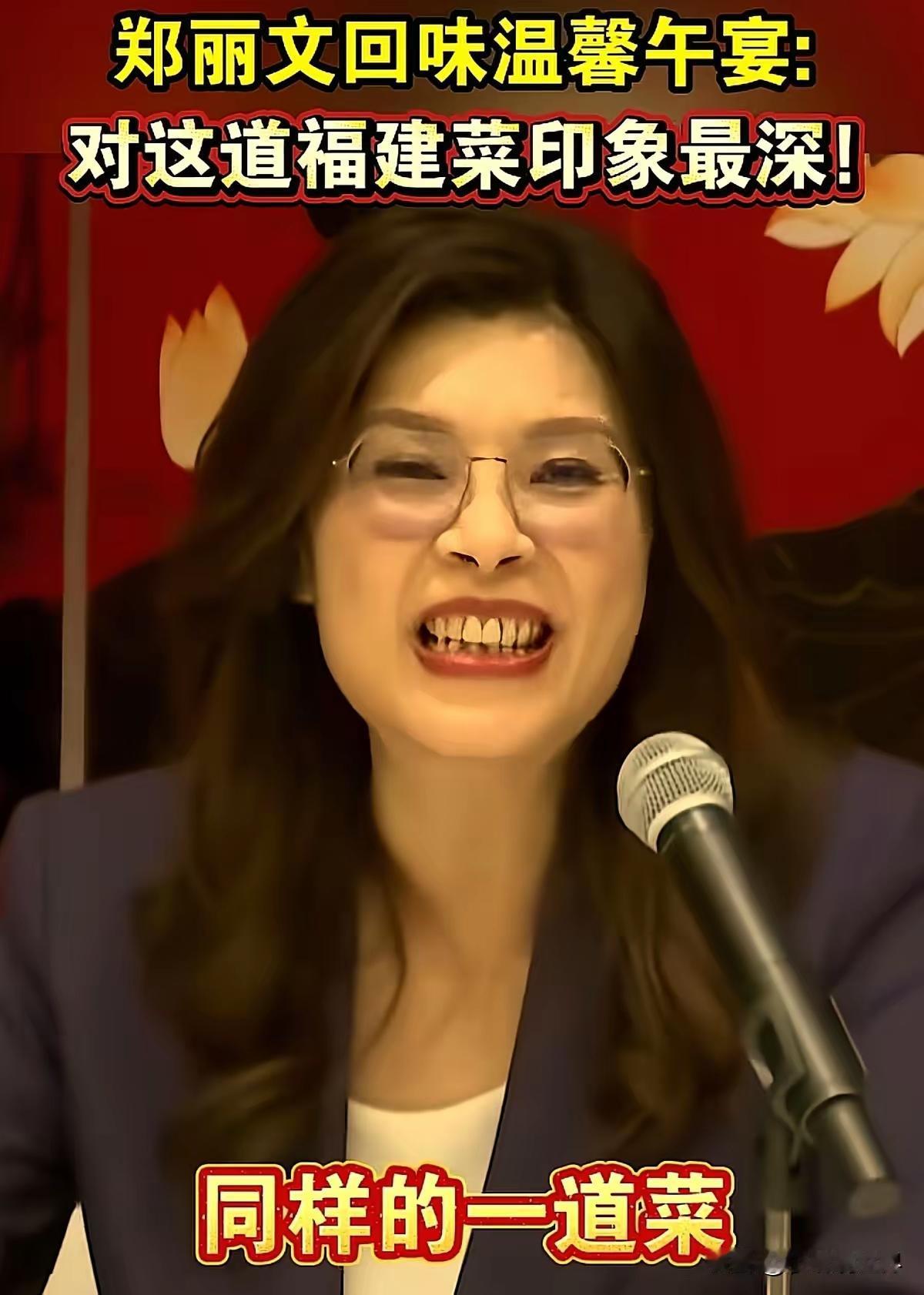 郑丽文透露午宴吃了什么？满脸藏不住的笑：光这一道菜，回去够讲一辈子了！
 
4月