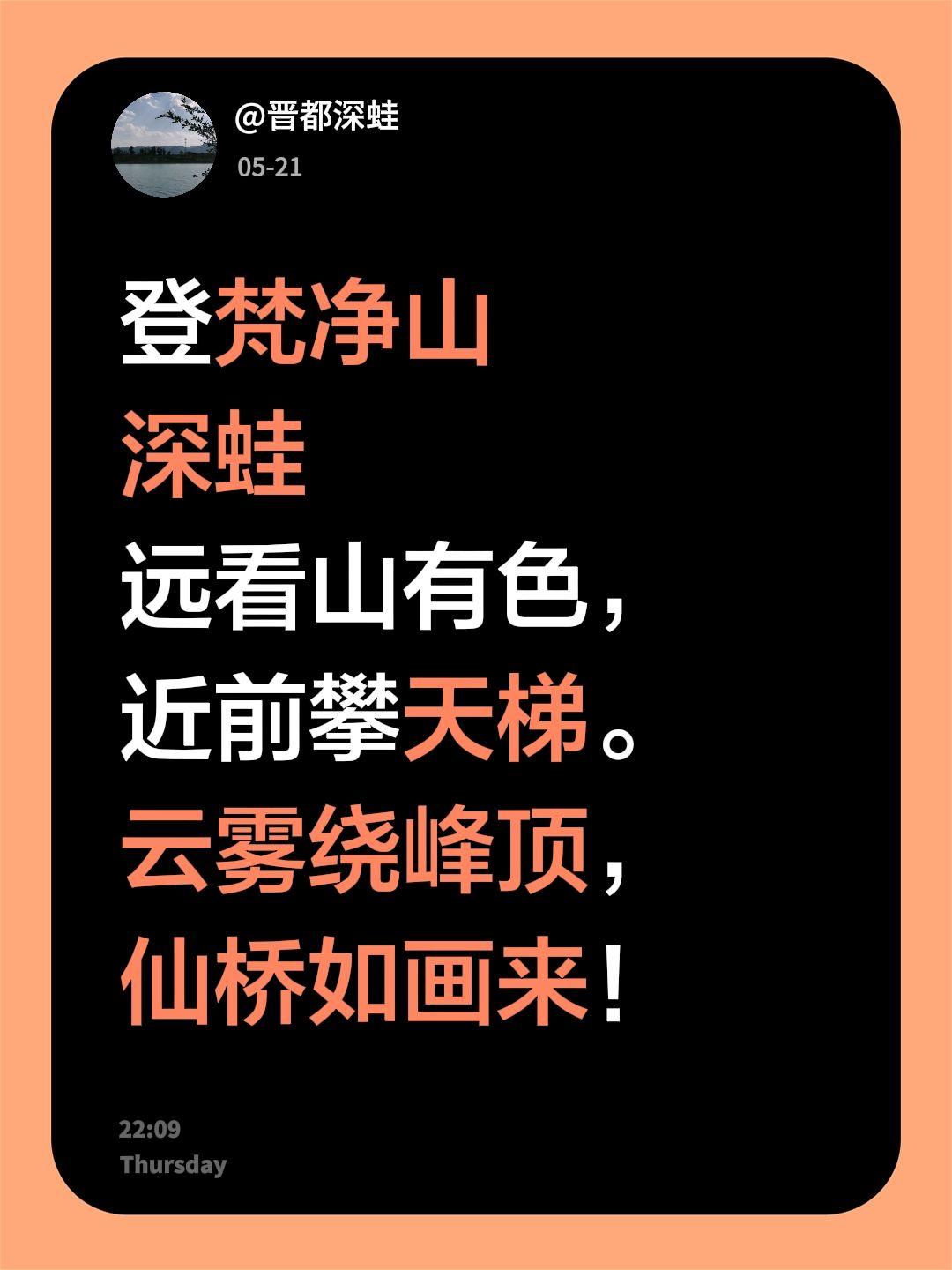 登梵净山
深蛙
远看山有色，
近前攀天梯。
云雾绕峰顶，
仙桥如画来！