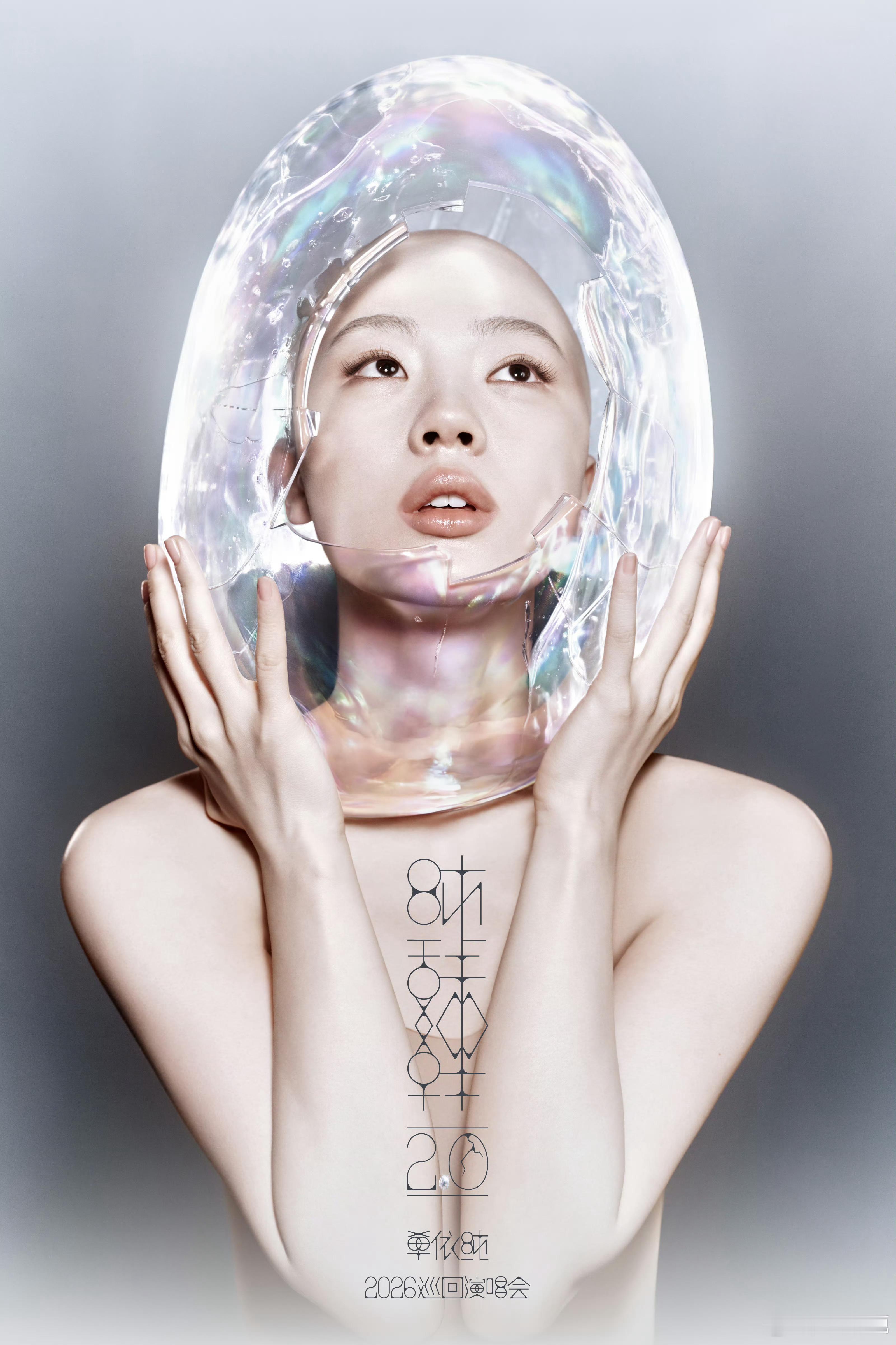 单依纯纯妹妹2.0来了，这轮更是要一票难求了单依纯二巡官宣