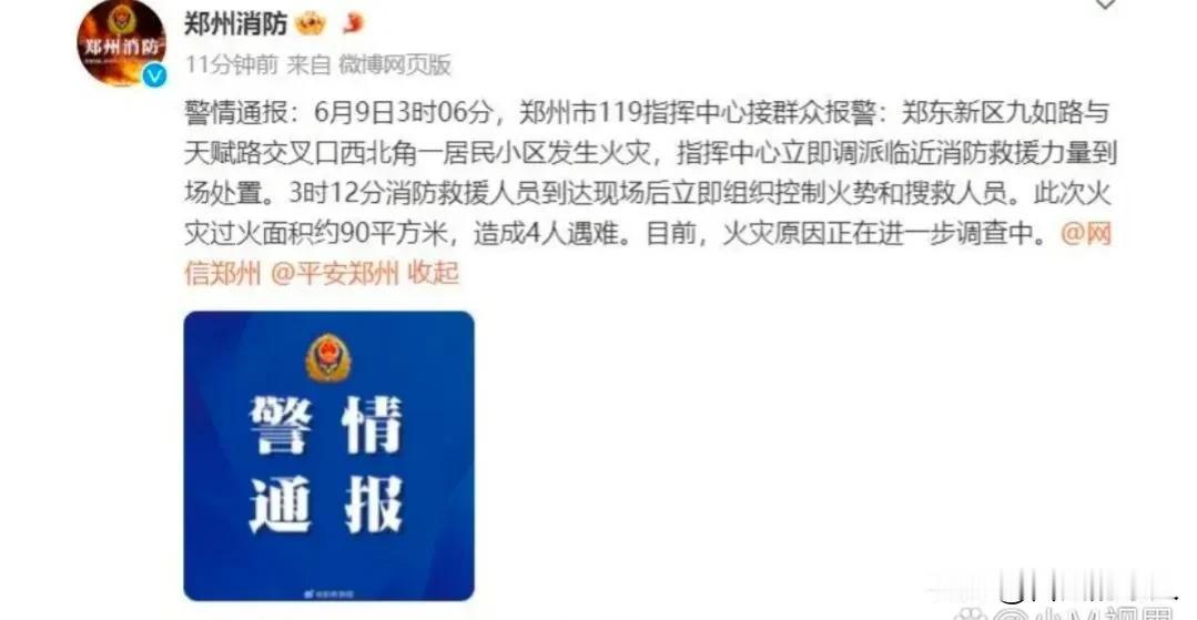 过火面积90平方米，4人遇难。

6月9日3时06分，郑州市119指挥中心接群众
