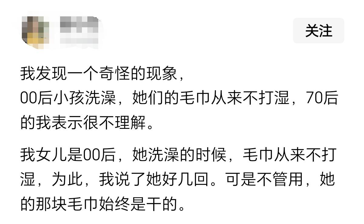 一位70后网友说，00后洗澡的时候，为什么不打湿毛巾，而是使用干毛巾。她觉得，洗