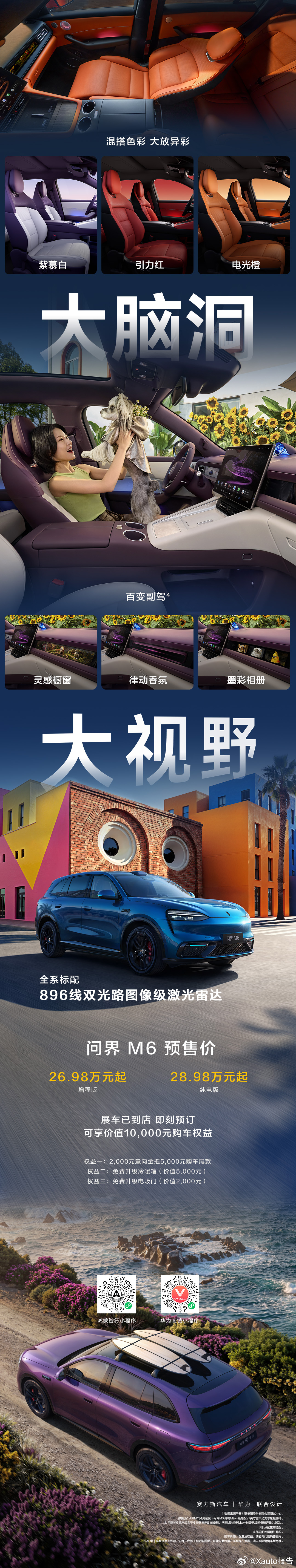 一图读懂问界m6预售价26.98万元起！问界M6双拼内饰问界M6全系标配途灵平台