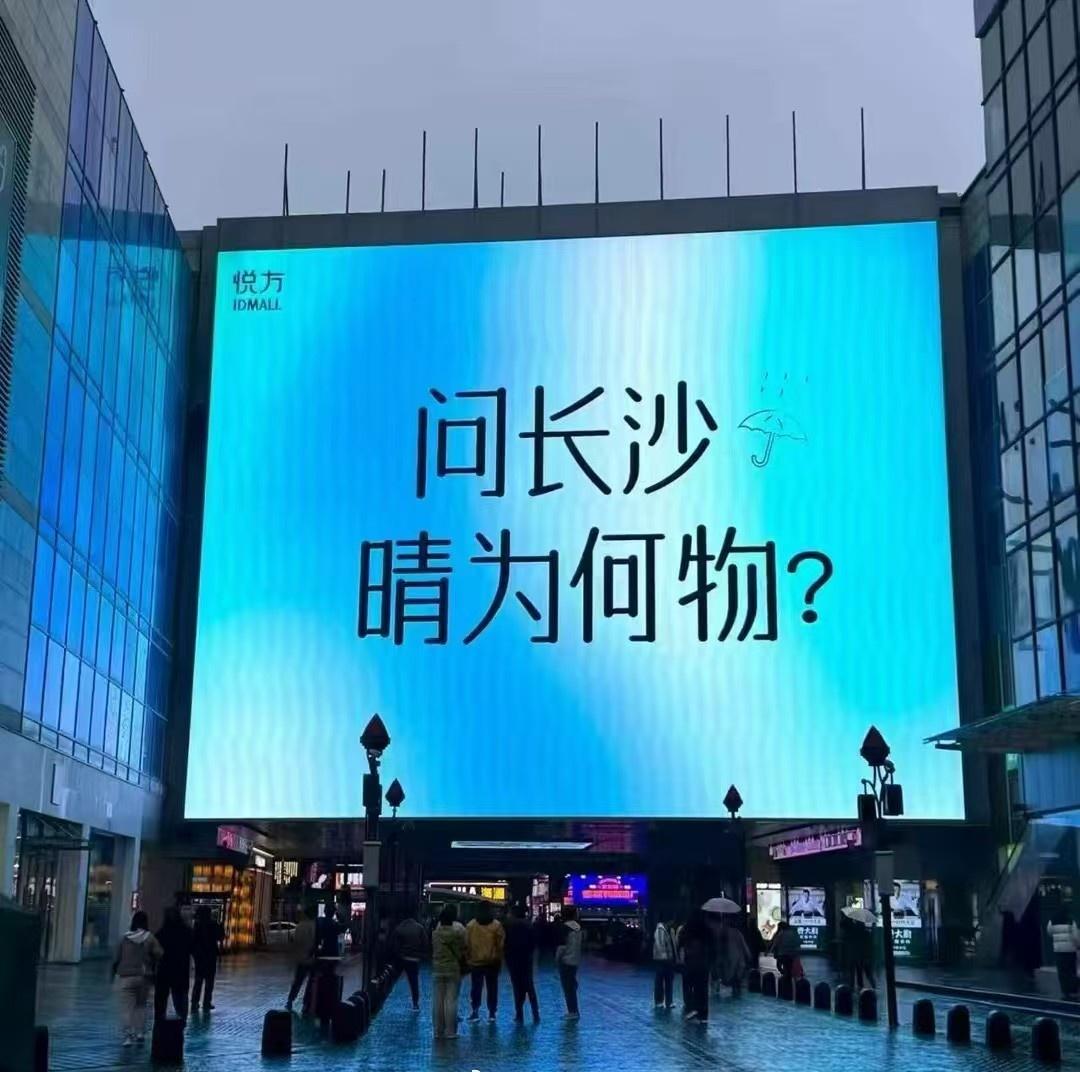 问长沙晴为何物？只叫人晒不干衣裤。 ​​​